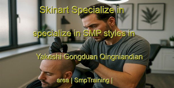 Skinart Specialize in specialize in SMP styles in Yakeshi Gongduan Qingniandian area | SmpTraining | SmpClasses | SkinartTraining-China